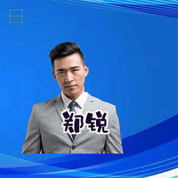 郑锐