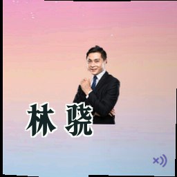 林骁